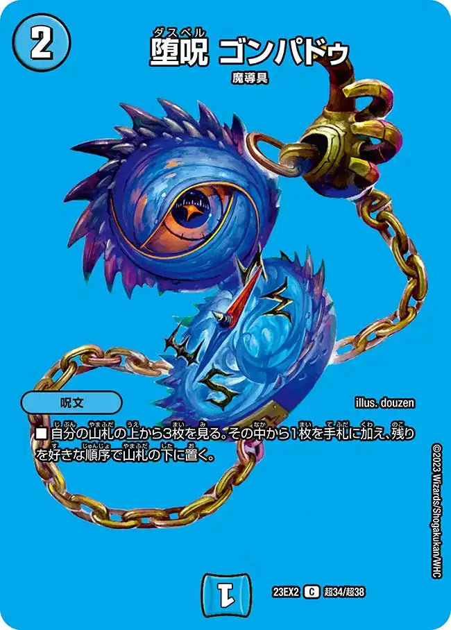 堕呪ゴンパドゥ 堕呪ゴンパドゥ | C/U/R | ドラゴンスター | デュエルマスターズ
