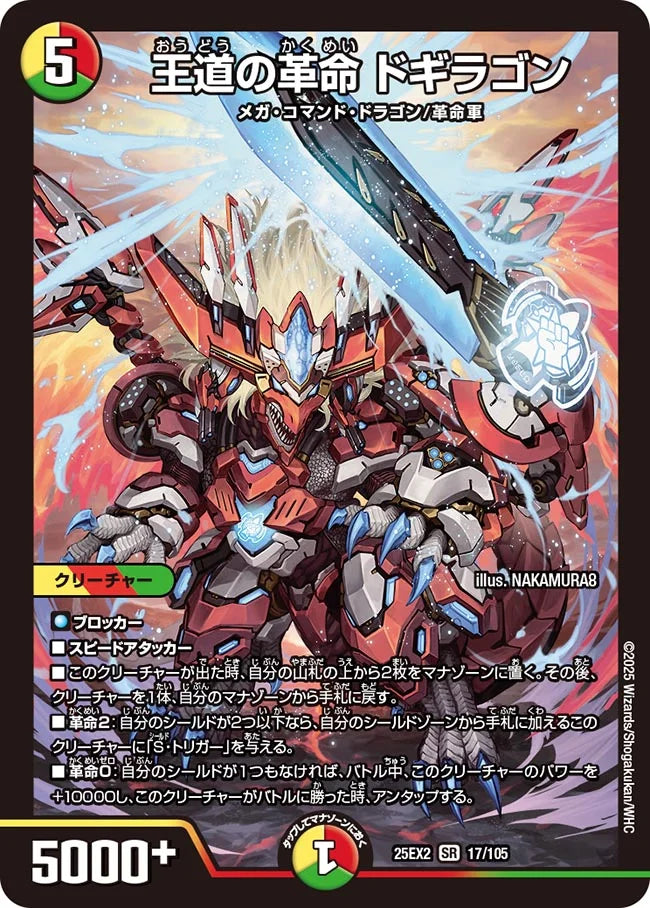 王道の革命 ドギラゴン》SR【DM25-EX2】[17/105] | 国内最大級デュエル