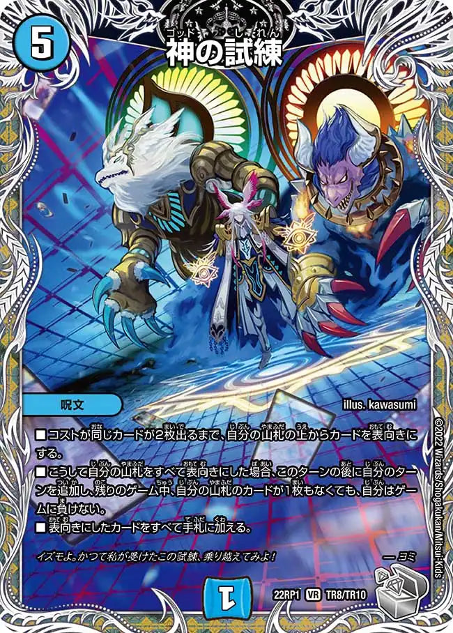 神の試練》VR【DM22-RP1】[TR8/TR10] | 国内最大級デュエルマスターズ