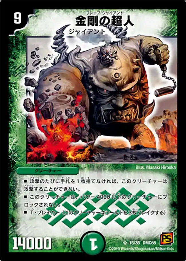 金剛の超人》SR【DMC-66】[16/36] | 国内最大級デュエルマスターズ通販