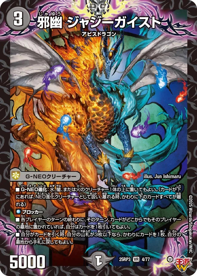 邪幽 ジャジーガイスト》VR【DM25-RP3】[4/77] | 国内最大級デュエル