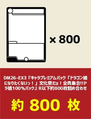 DM26-EX3『キャラプレミアムパック「ドラゴン娘になりたくないっ!」文化祭だョ!全員集合!!ドラ娘100%パック』R以下約800枚詰め合わせ