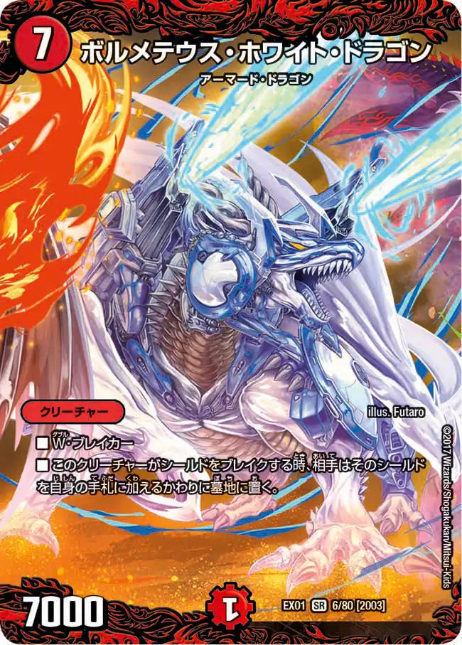 ボルメテウス・ホワイト・ドラゴン ボルメテウス・ホワイト・ドラゴン》SR【DMEX-01】[6/80] | 国内