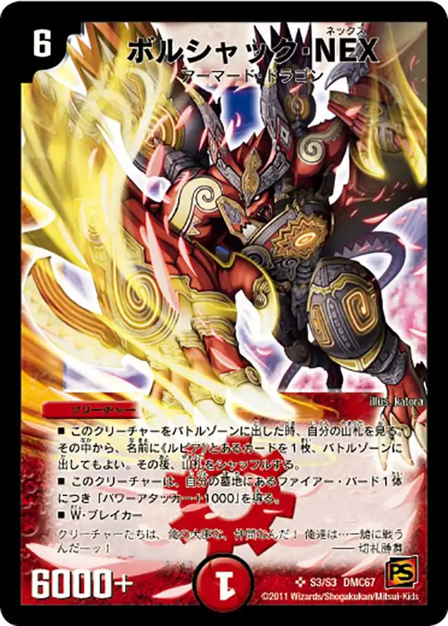 ボルシャック・NEX》SR【DMC-67】[s03/s03] | 国内最大級デュエル