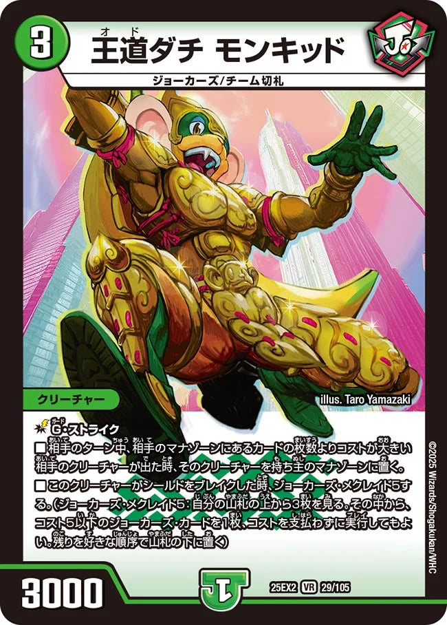 王道ダチ モンキッド》VR【DM25-EX2】[29/105] | 国内最大級デュエル