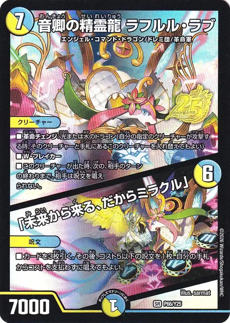 音卿の精霊龍 ラフルル・ラブ / 「未来から来る、だからミラクル」》SR