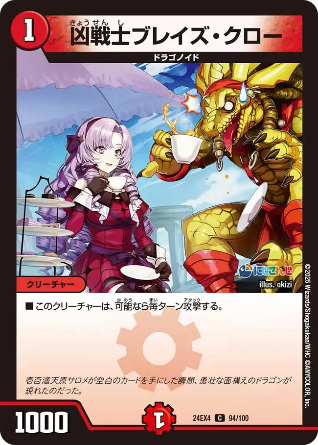 デュエルマスターズ 凶戦士ブレイズ・クロー 凶戦士ブレイズ・クロー》C【DM24-EX4】[94/100] | 国内最大級デュエル