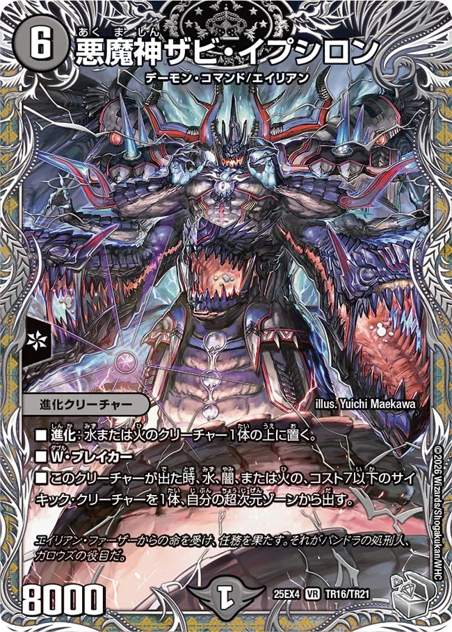 【エラーカード】悪魔神ザビイプシロン 悪魔神ザビ・イプシロン》VR【DM25-EX4】[TR16/TR21] | 国内最大級