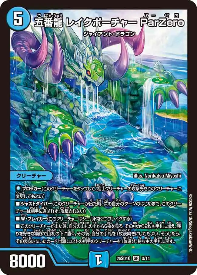 五番龍 レイクポーチャー ParZero 金トレ 3枚セット 五番龍 レイクポーチャー ParZero》SR【DM26-SD1Q】[3/14] | 国内最大