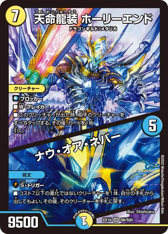 デュエルマスターズ - 天命龍装 ホーリーエンド｜ナウ・オア・ネバー SR S6/S20 天命龍装 ホーリーエンド / ナウ・オア・ネバー》SR【DMEX-19
