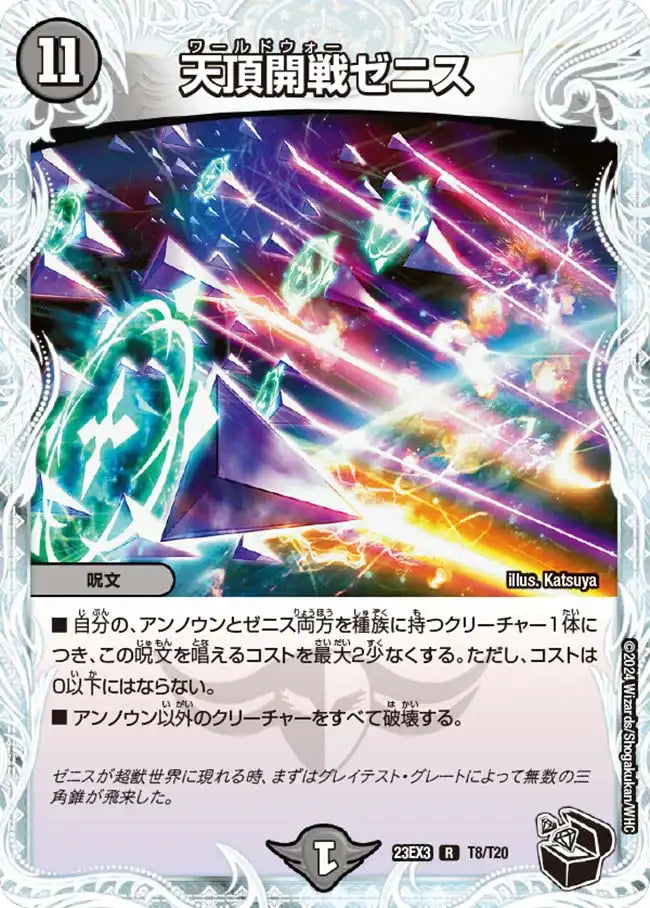 天頂開戦ゼニス》R【DM23-EX3】[T8/T20] | 国内最大級デュエル