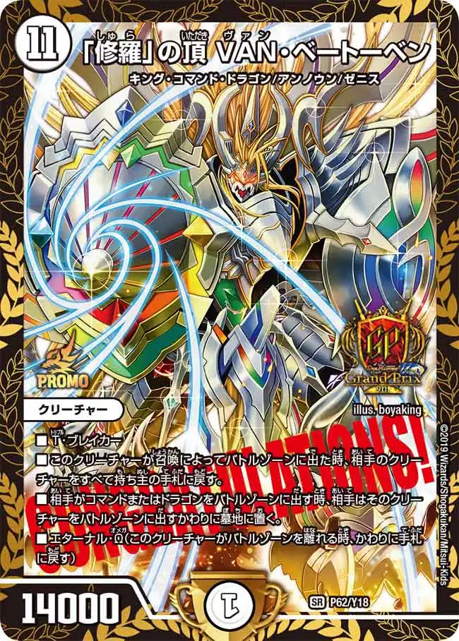 修羅」の頂 VAN・ベートーベン》SR【PROMO-Y18】[P62/Y18] | 国内最大