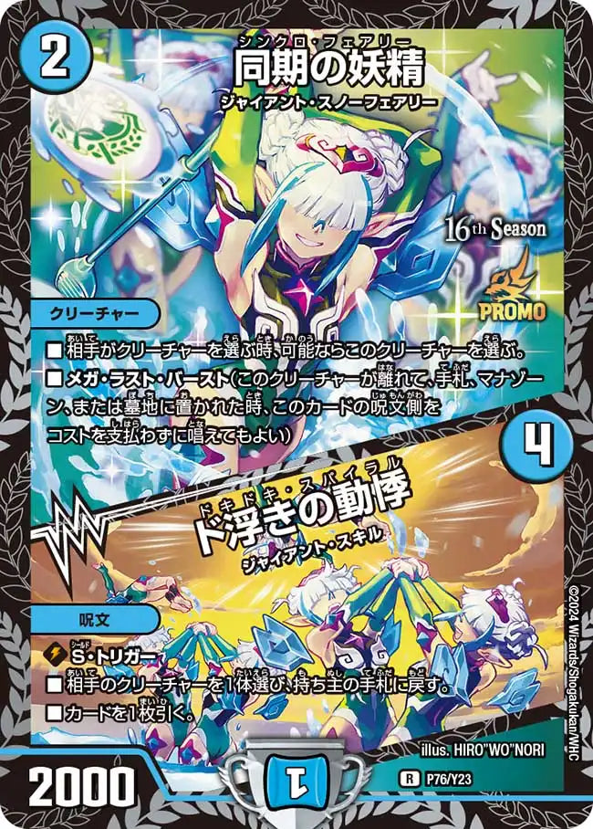 デュエル・マスターズ　同期の妖精　プロモ 同期の妖精/ド浮きの動悸(P76/Y23) | プロモ | ドラゴンスター