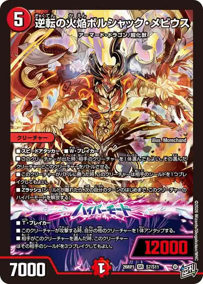 逆転の火焔ボルシャック・メビウス》SR【DM26-RP1】[S7/S11] | 国内