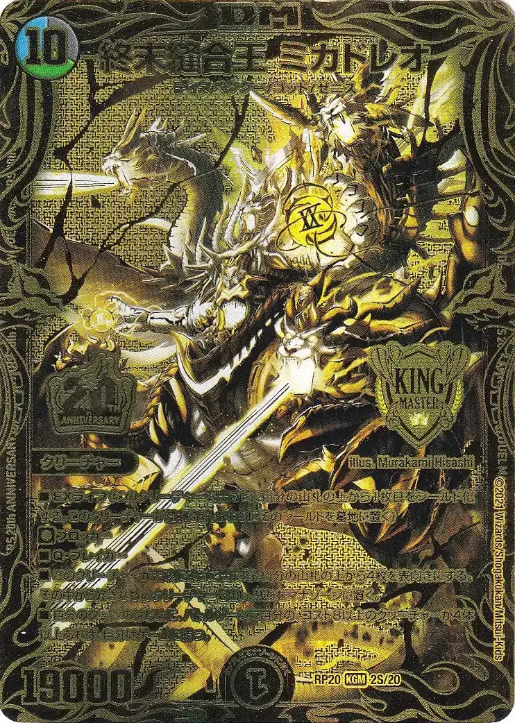 状態B】《終末縫合王 ミカドレオ》KGM【DMRP-20】[2S/20] | 国内最大級 