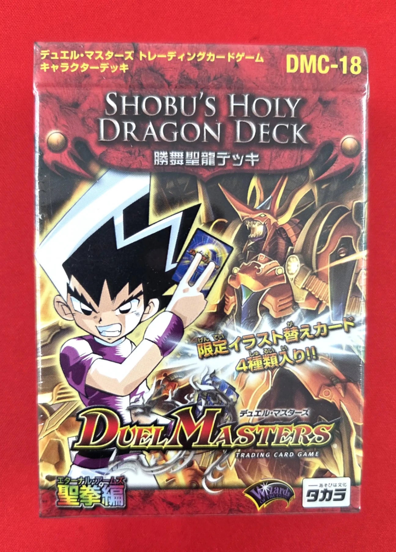 デュエルマスターズ - デュエルマスターズ 聖拳編　勝舞聖龍&amp;ザキラ龍武デッキ【未開封】 デュエルマスターズ - デュエルマスターズ 聖拳編 勝舞聖龍