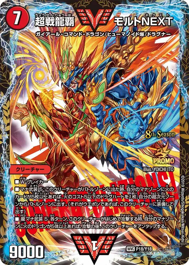 超戦龍覇 モルトNEXT》-【PROMO-Y18】[P18/Y18] | 国内最大級デュエル