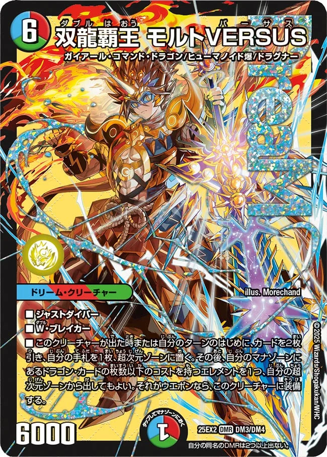 双龍覇王モルトVERSUS シク　シークレット 双龍覇王 モルトVERSUS》DMR【DM25-EX2】[DM3/DM4] | 国内最大級