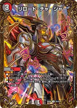 リロード・チャージャー》U【DMRP-06】[G5/G5] | 国内最大級デュエル