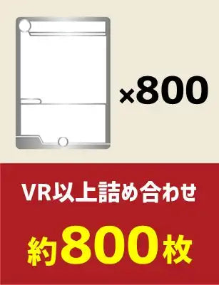 VR以上詰め合わせ 約800枚