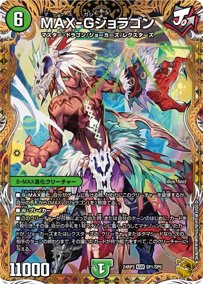 MAX-Gジョラゴン》KGM【DM24-RP3】[SP1/SP5] | 国内最大級デュエル
