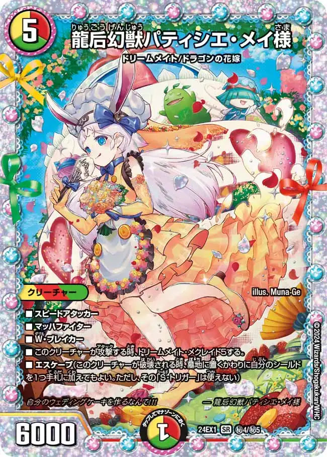 ドリームメイト　デッキパーツ パティシエメイ様 ラビシェル メイ様の日常 龍后幻獣パティシエ・メイ様【SR】{24EX114/89}《多》