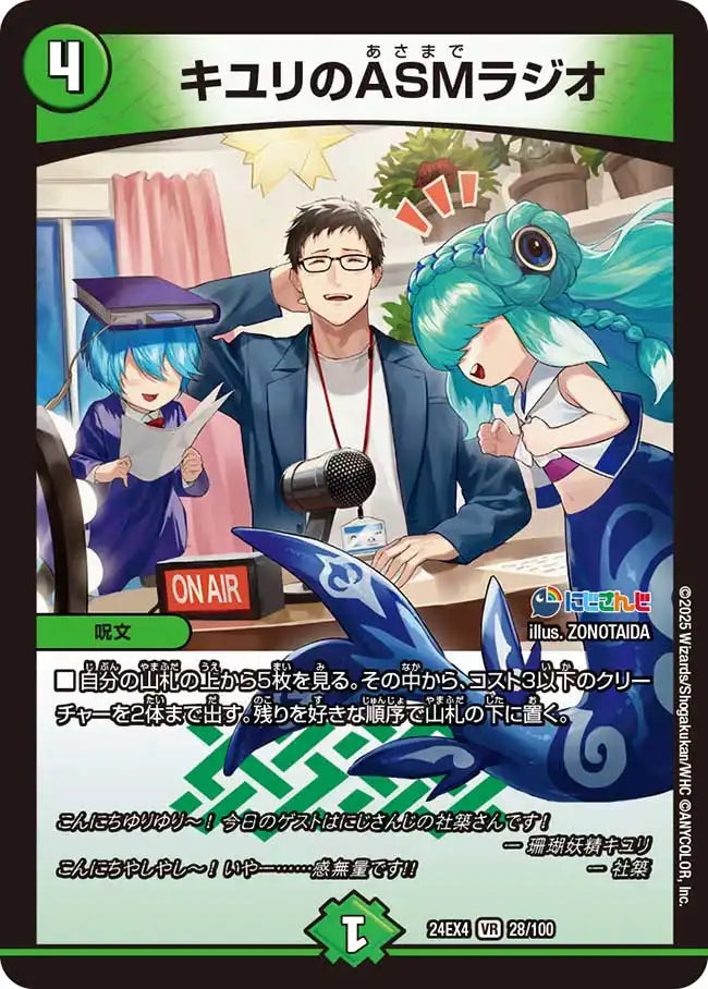 キユリのasmラジオ キユリのASMラジオ》VR【DM24-EX4】[28/100] | 国内最大級デュエル