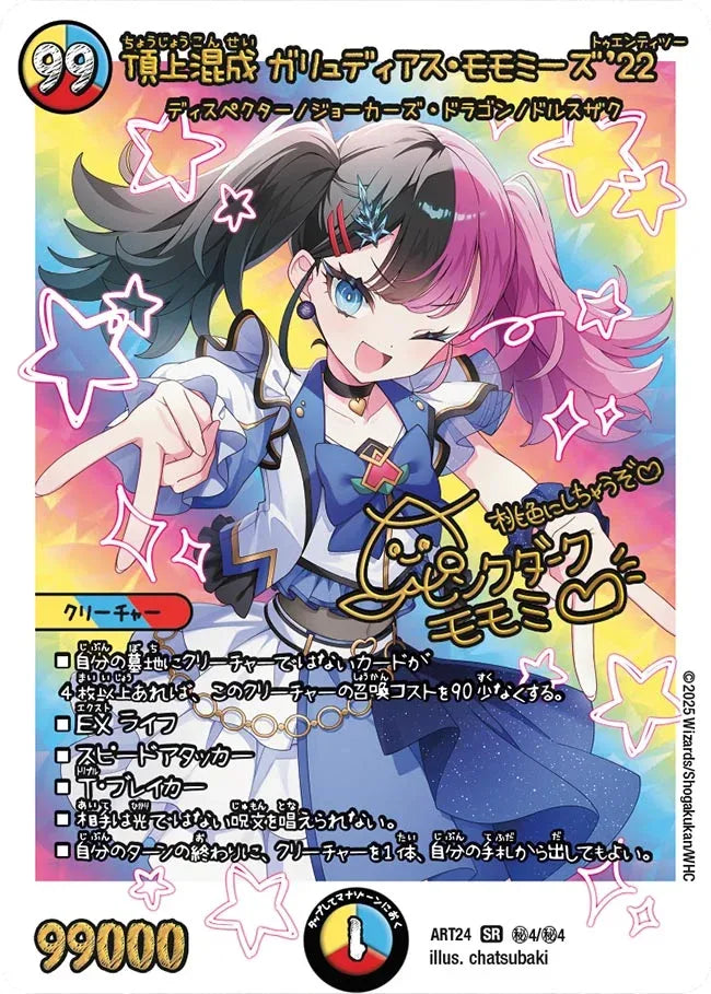 頂上混成 ガリュディアス・モモミーズ'22》SR【DMART-24】[㊙4/㊙4 頂上混成 ガリュディアス・モモミーズ'22》SR【DMART-24】[㊙4/㊙4