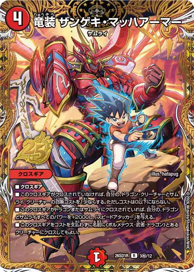 竜装 ザンゲキ・マッハアーマー》R【DM26-SD1R】[3㊙/12] | 国内最大級