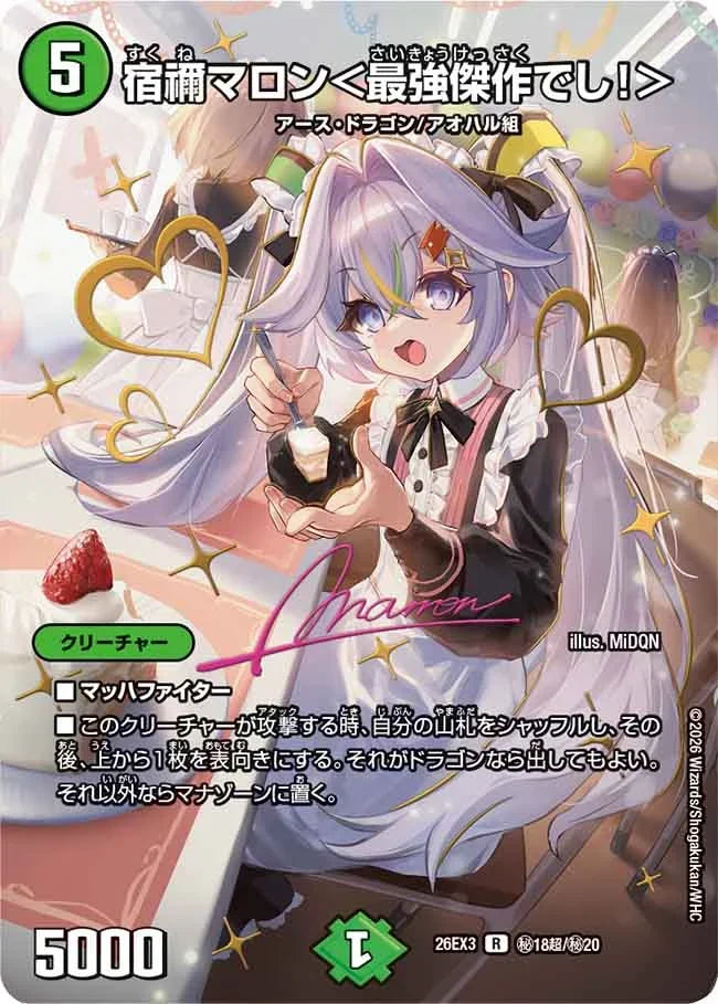 宿禰マロン＜最強傑作でし！＞》R【DM26-EX3】[㊙18超/㊙20] | 国内