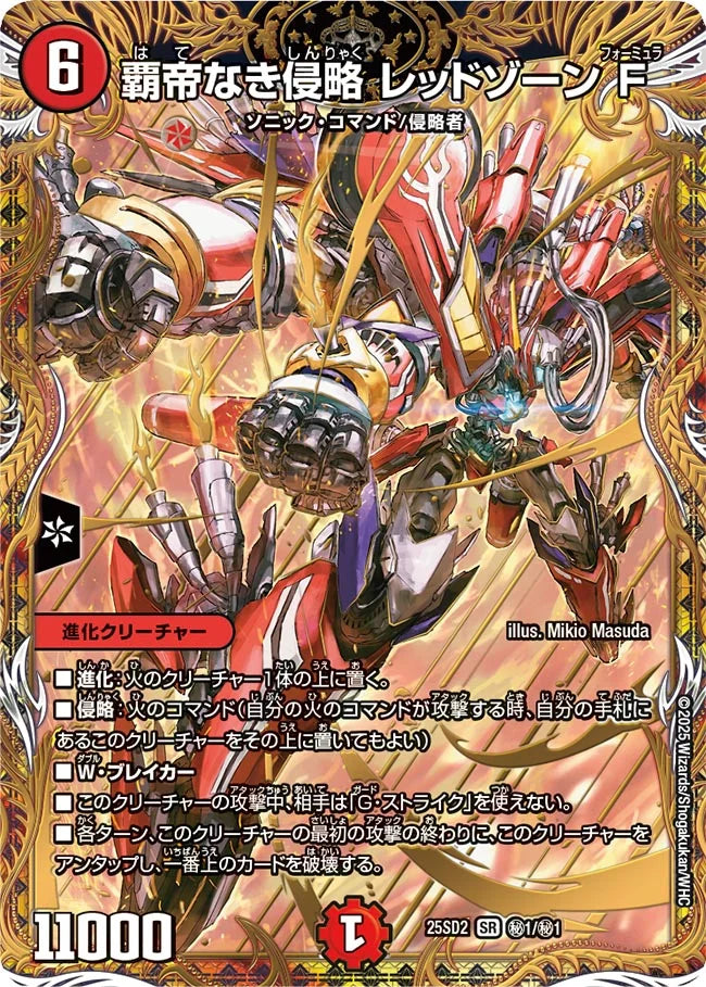 デュエルマスターズ 覇帝なき侵略 レッドゾーンF 状態B】《覇帝なき侵略 レッドゾーンF》SR【DM25-SD2】[㊙1/㊙1