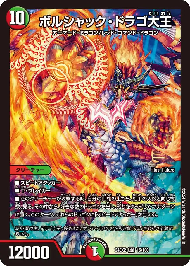 ボルシャック・ドラゴ大王》SR【DM24-EX2】[15/100] | 国内最大級