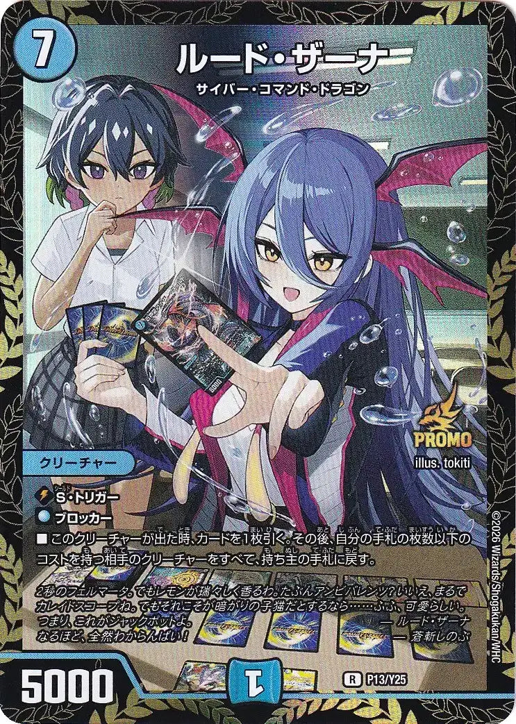 ルード・ザーナ》R【PROMO-Y25】[P13/Y25] | 国内最大級デュエル