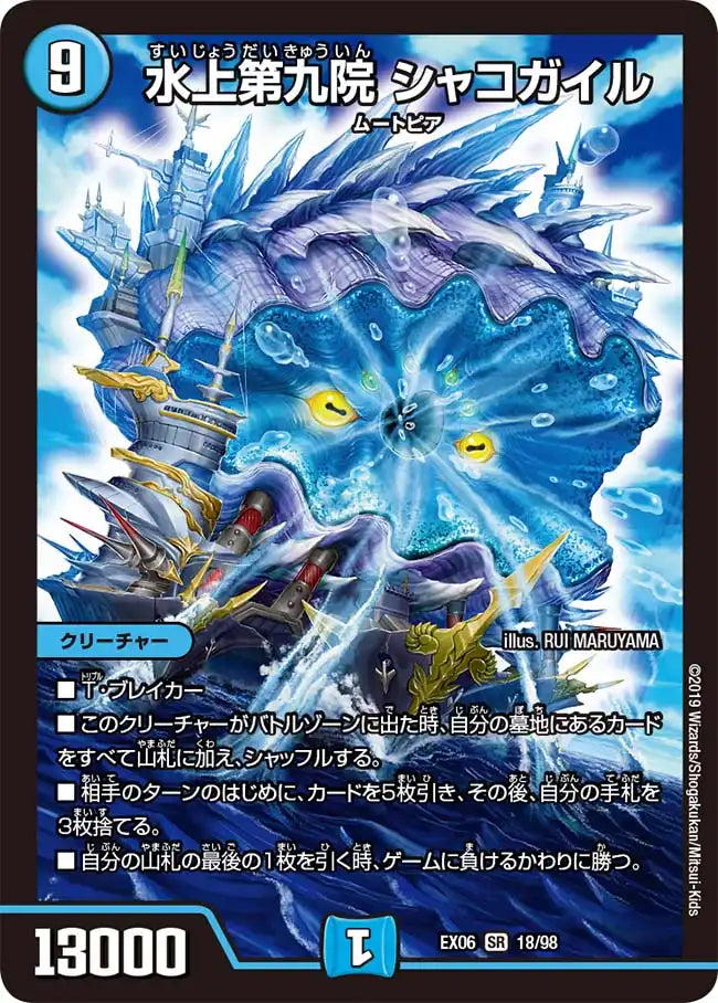 水上第九院 シャコガイル SR 18/98 DMEX-06 絶対王者!! デュエキングパック
