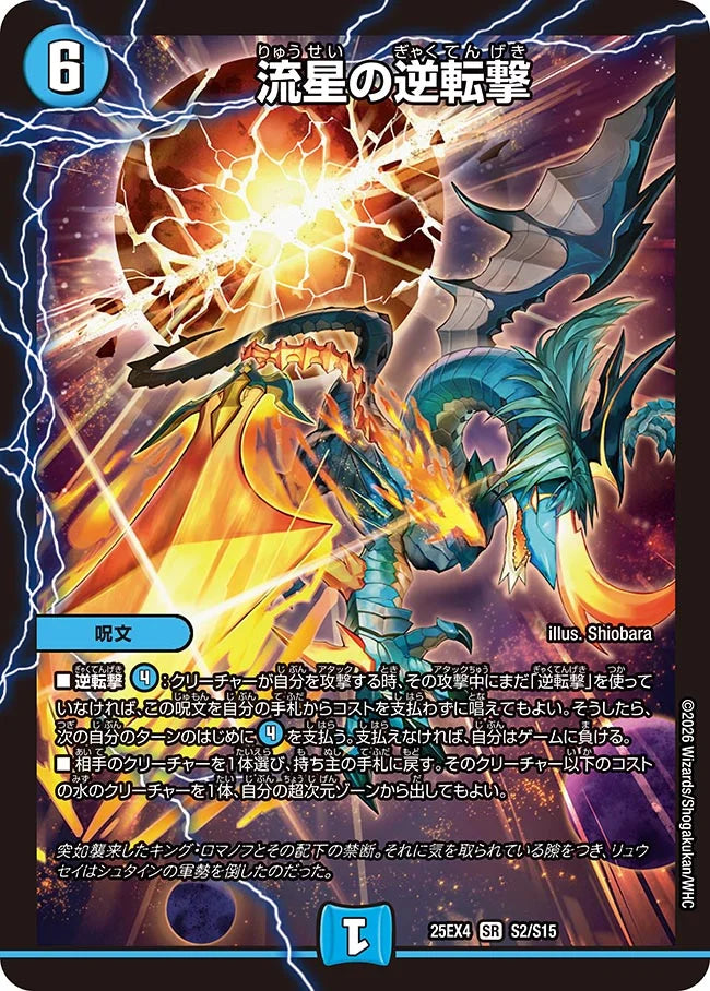 流星の逆転撃　4枚 流星の逆転撃》SR【DM25-EX4】[S2/S15] | 国内最大級デュエル