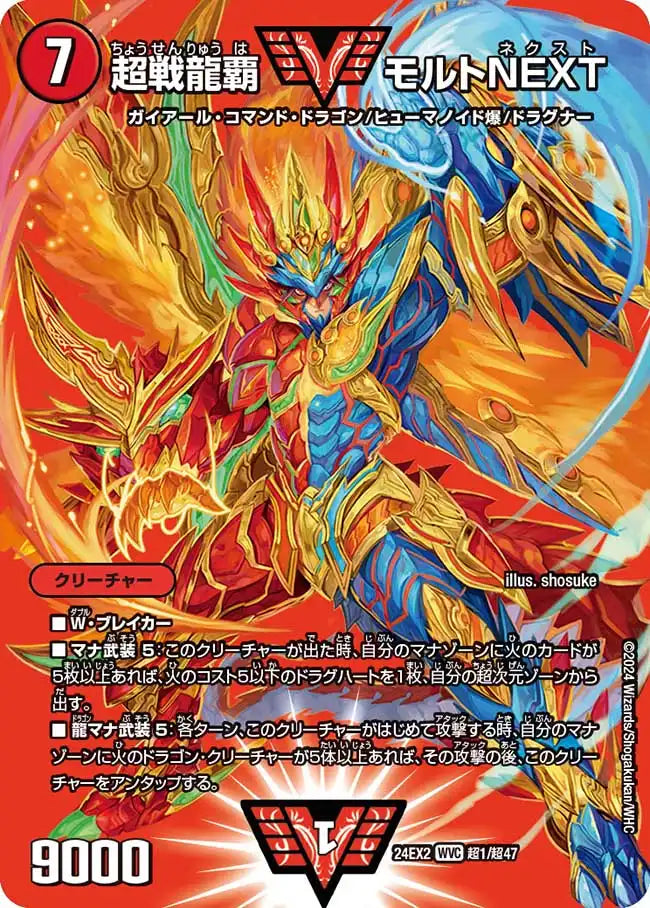 超戦龍覇 モルトNEXT》WVC【DM24-EX2】[超1/超47] | 国内最大級