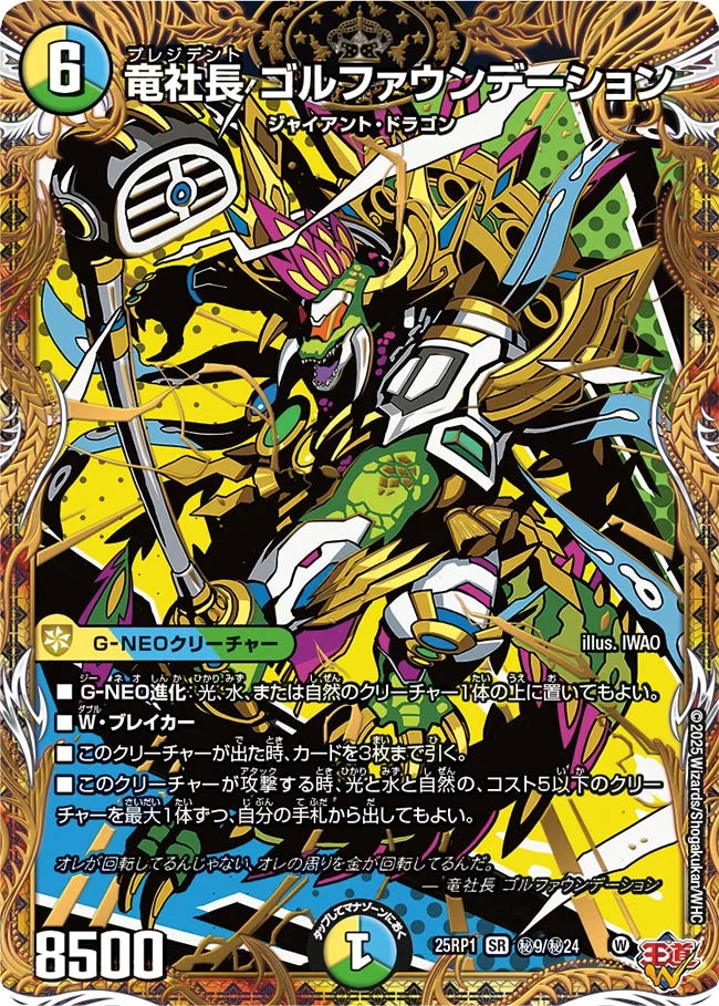 竜社長 ゴルファウンデーション　4枚　25RP1 ① 04S8 竜社長 ゴルファウンデーション》SR【DM25-RP1】[㊙9/㊙24