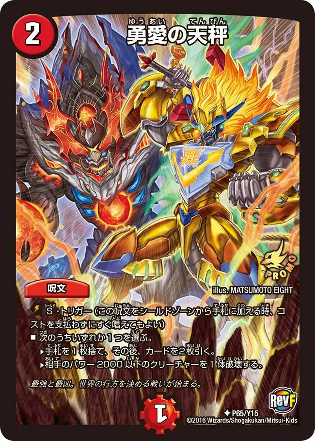 勇愛の天秤　友愛の天秤　プロモ 勇愛の天秤》U【PROMO-Y15】[P65/Y15] | 国内最大級デュエルマスターズ