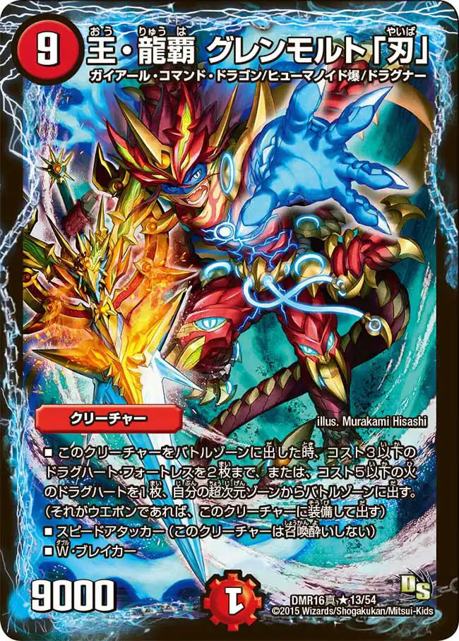 デュエルマスターズ 王・龍覇 グレンモルト「刃」 王・龍覇 グレンモルト「刃」》R【DMR-16真】[13/54] | 国内最大