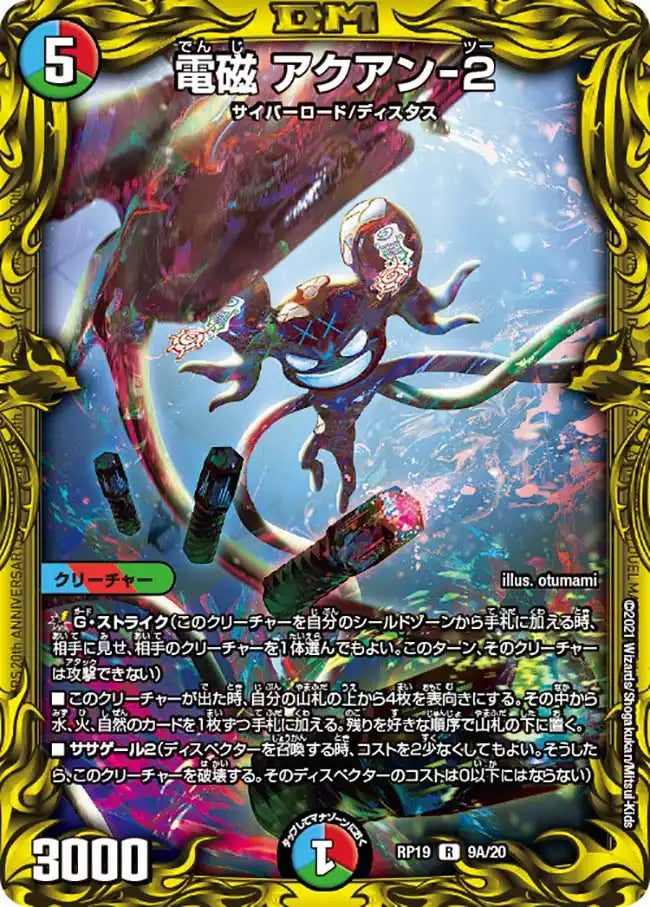 電磁 アクアン-2》R【DMRP-19】[9A/20] | 国内最大級デュエル