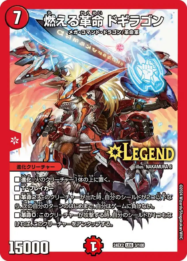 燃える革命 ドギラゴン》LEG【DM24-EX2】[3/100] | 国内最大級