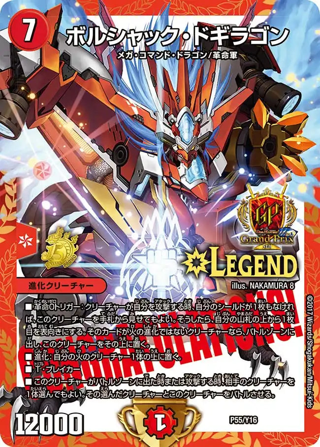 ボルシャック・ドギラゴン》LEG【PROMO-Y16】[P55/Y16] | 国内最大級