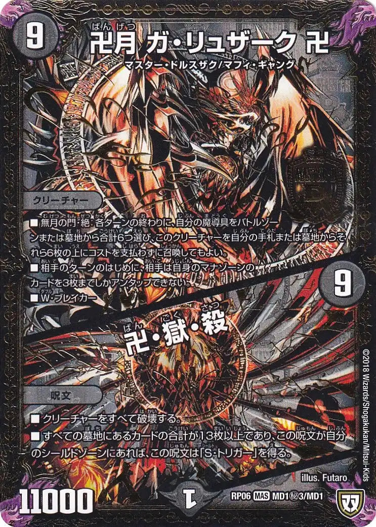 卍月 ガ・リュザーク 卍 / 卍・獄・殺》MAS【DMRP-06】[MD1㊙3/MD1
