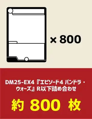 DM25-EX4『エピソード4 パンドラ・ウォーズ』R以下約800枚詰め合わせ