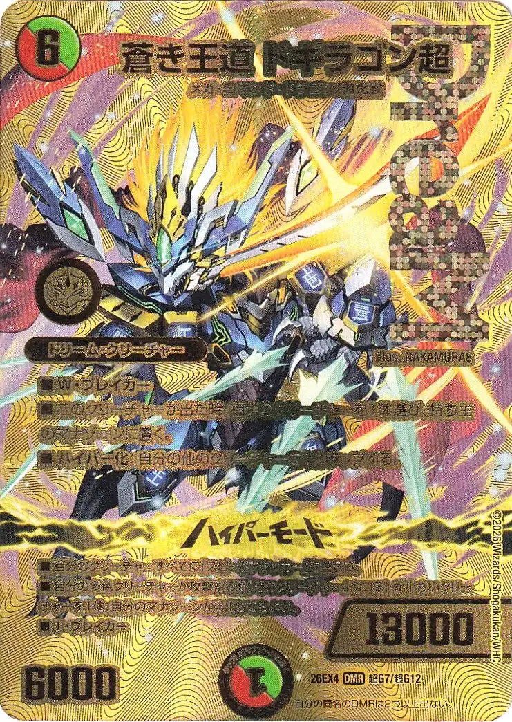 蒼き王道 ドギラゴン超》DMR【DM26-EX4】[超G7/超G12] | 国内最大級