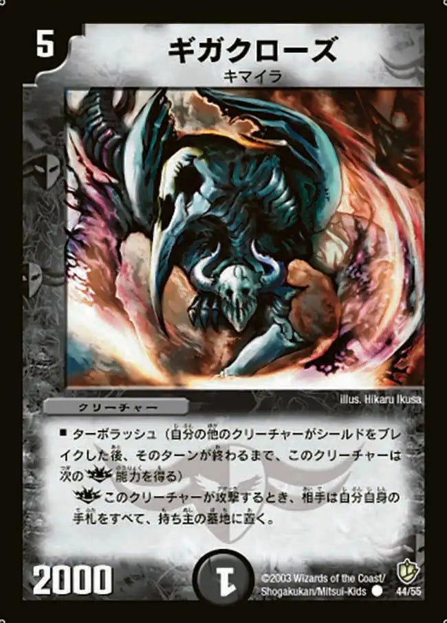 デュエルマスターズ　ギガクローズ47枚 ギガクローズ》C【DM-08】[44/55] | 国内最大級デュエルマスターズ通販