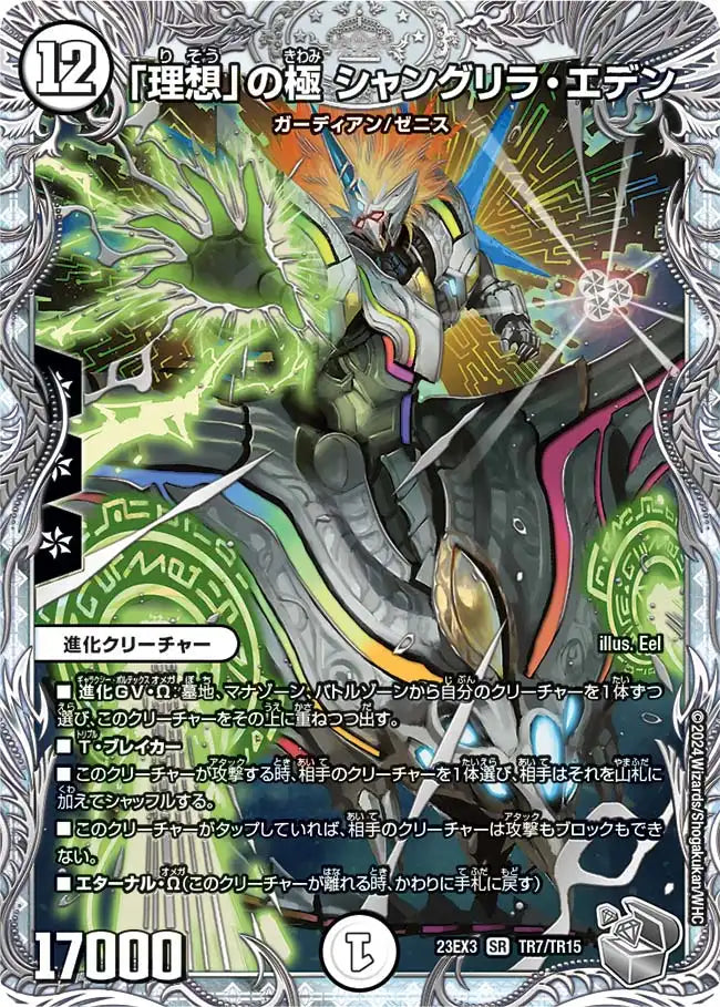 理想」の極 シャングリラ・エデン》SR【DM23-EX3】[TR7/TR15] | 国内