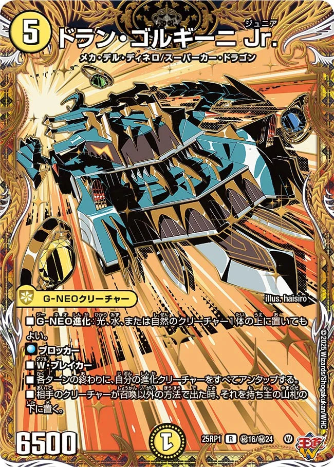 デュエマ　ドラン・ゴルギーニ　Jr 一枚500円 ドラン・ゴルギーニJr.【R】{25RP112/77}《光》 - カードラッシュDM