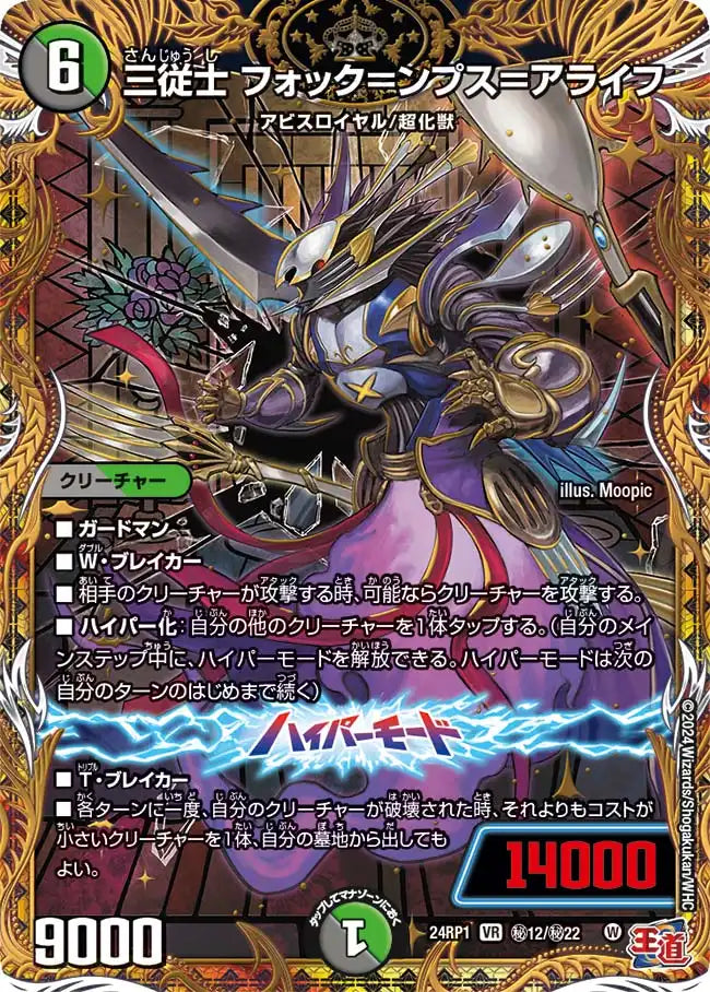 三従士 フォック＝ンプス＝アライフ》VR【DM24-RP1】[㊙12/㊙22