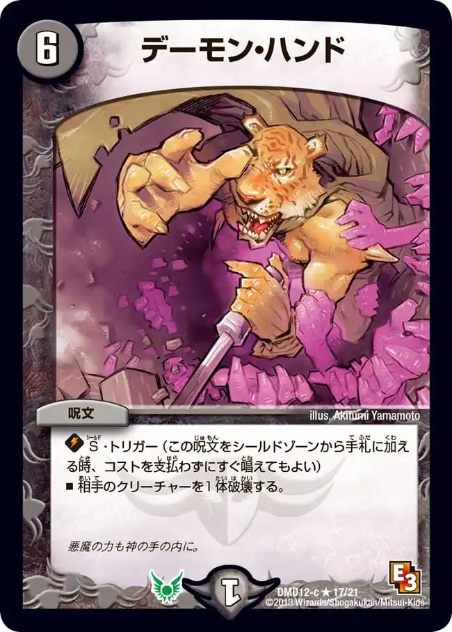 デーモン・ハンド》R【DMD-12】[17/21] | 国内最大級デュエル